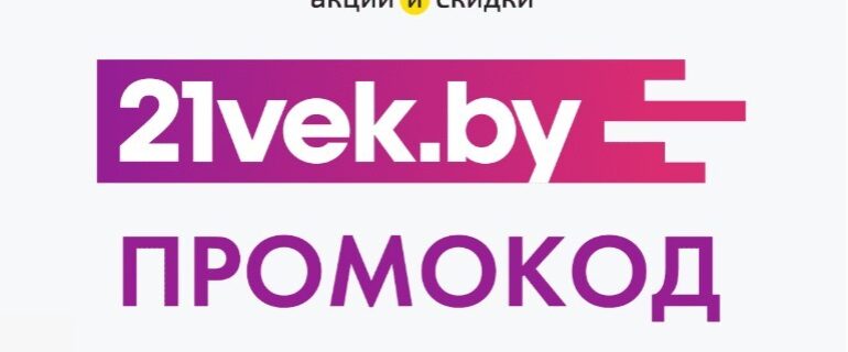 21 век промокоды сентябрь 2025