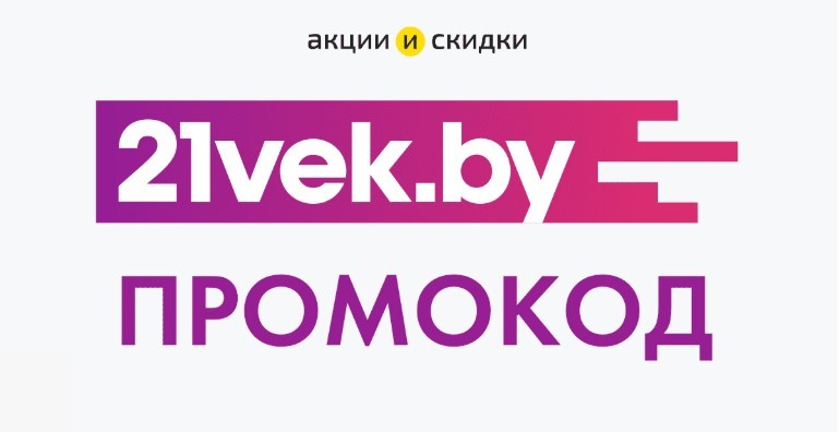 21 век промокоды сентябрь 2025