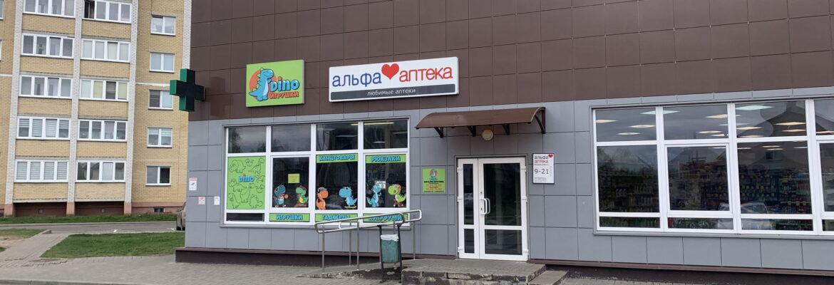 Альфа Аптека