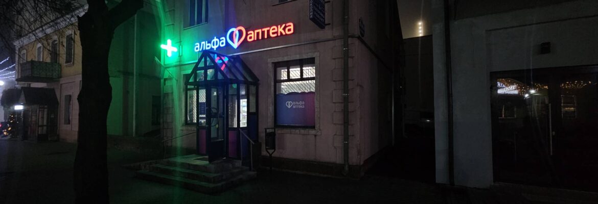 АльфаАптека