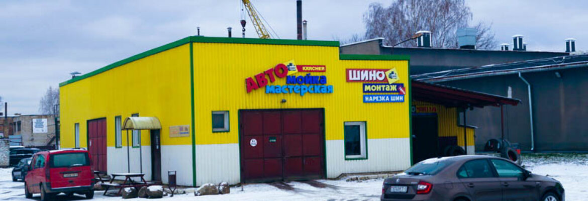 Автомойка