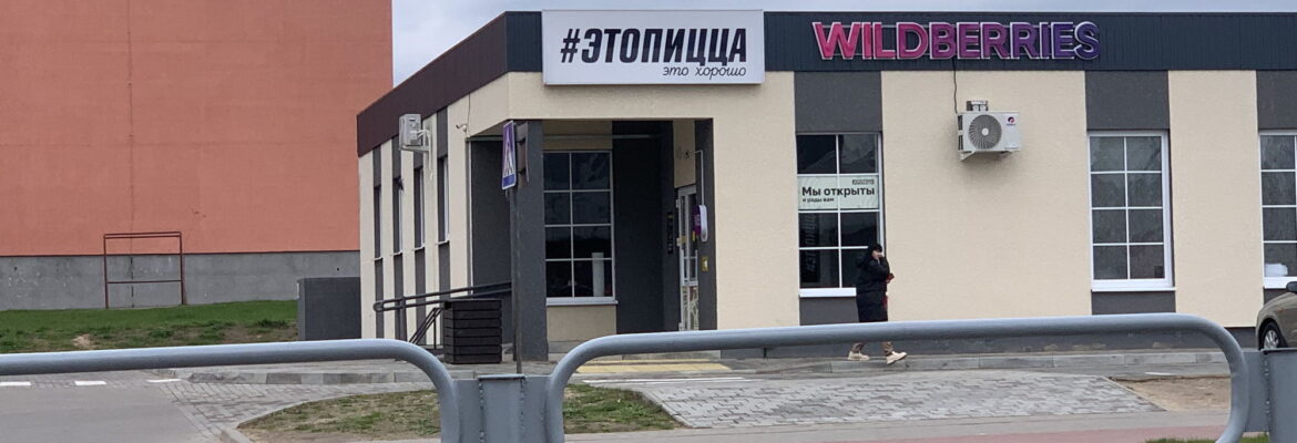 Этопицца