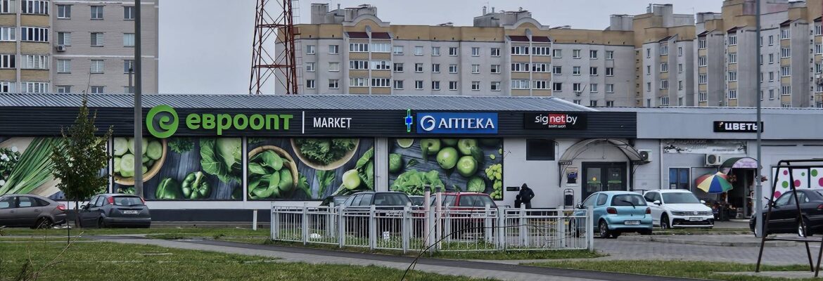 Евроопт Market