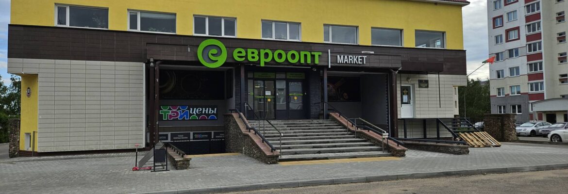 Евроопт Market