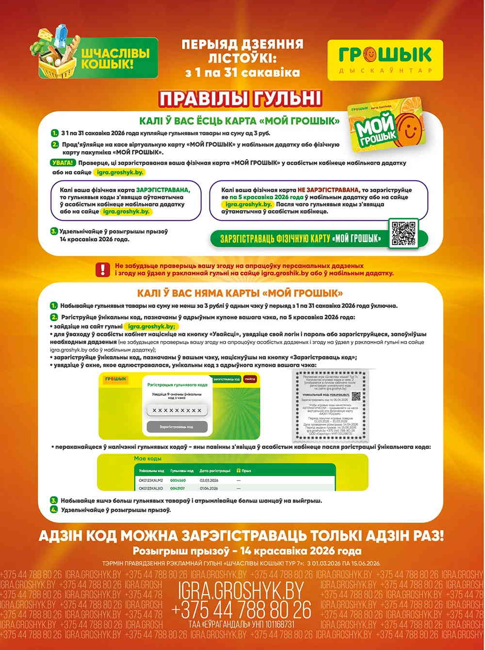 Рекламная игра Грошык «Шчаслiвы кошык» 10 groshyk10