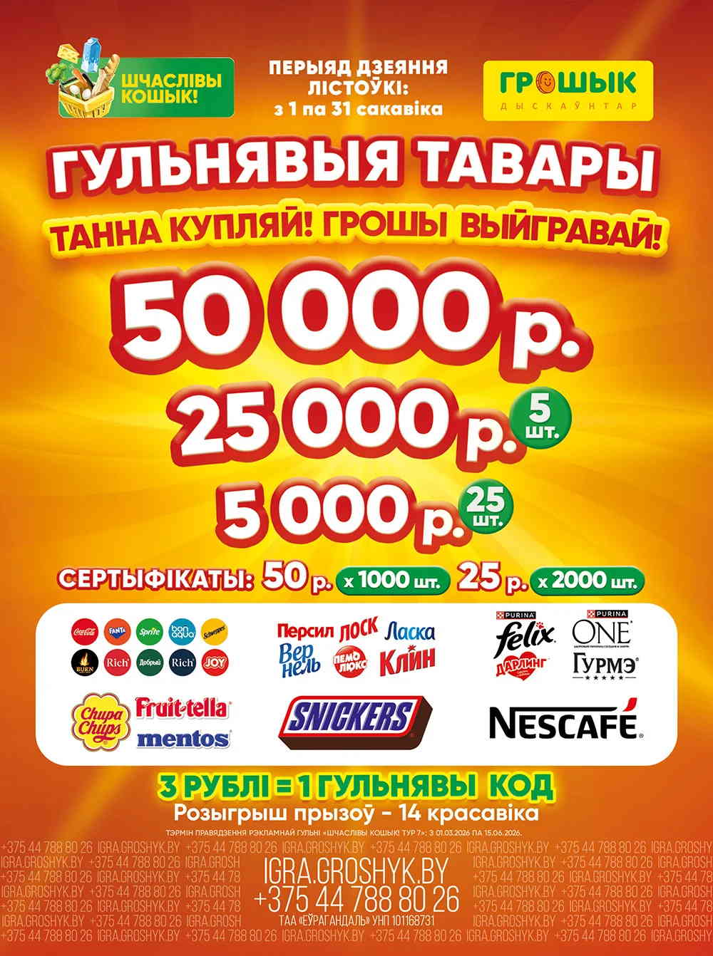 Рекламная игра Грошык «Шчаслiвы кошык» 4 groshyk4