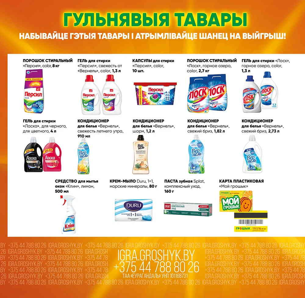 Рекламная игра Грошык «Шчаслiвы кошык» 9 groshyk9