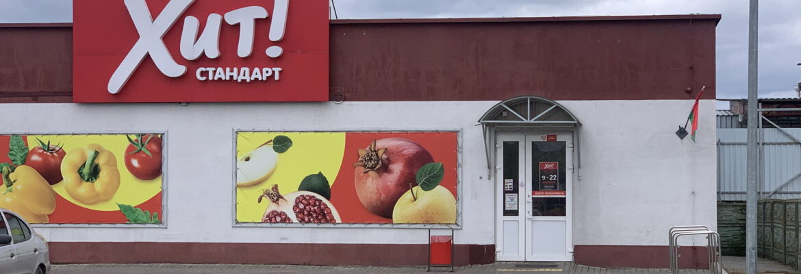 Хит! Стандарт