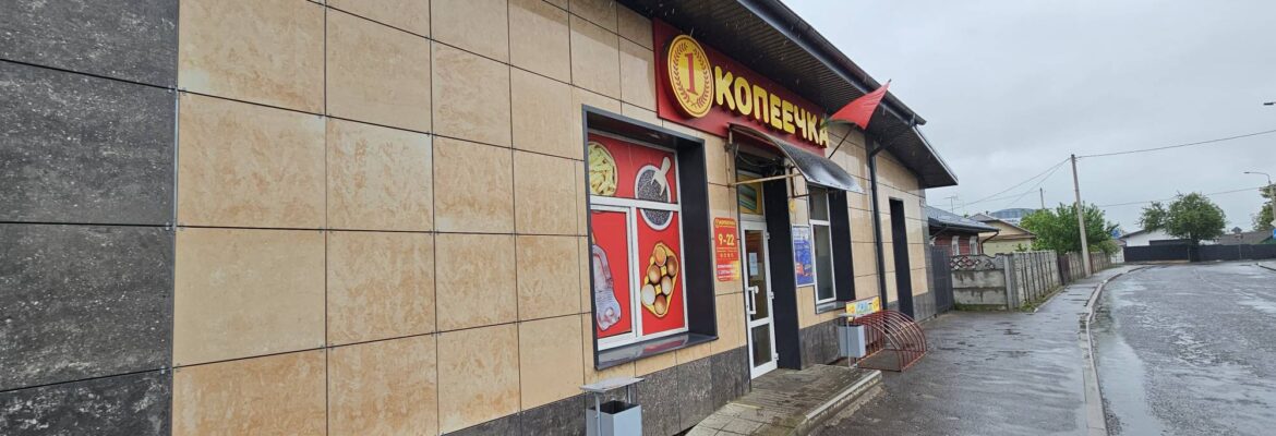 Копеечка