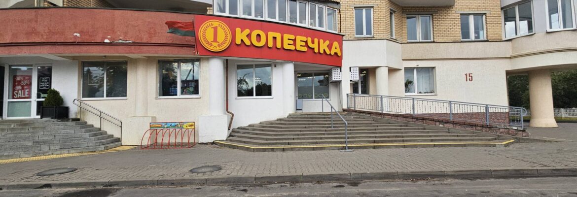 Копеечка