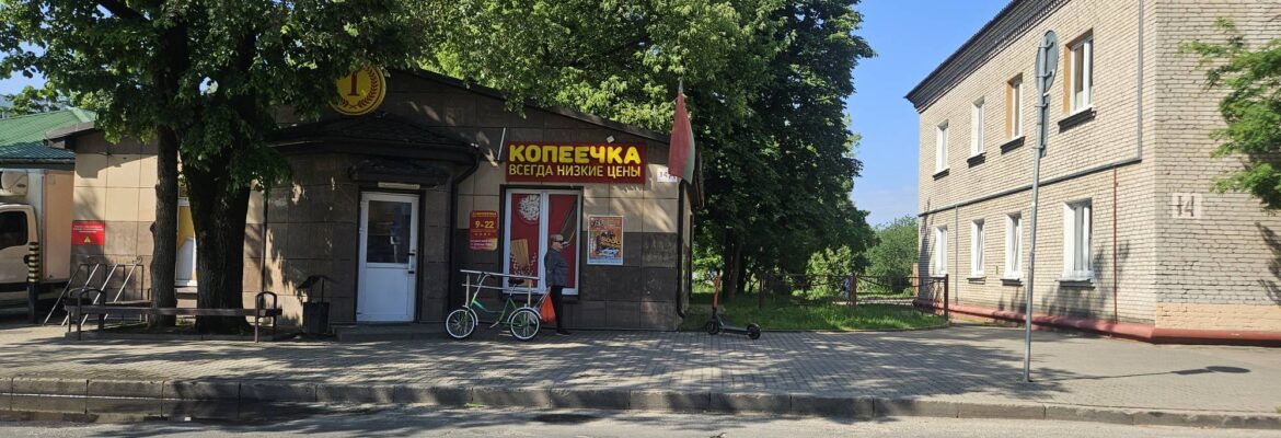 Копеечка