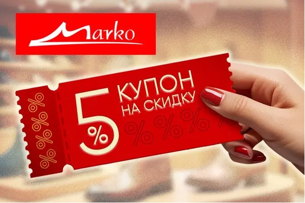 Марко скидки и акции октябрь 2025