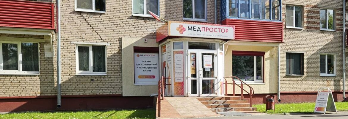 Медпростор центр медтехники и ортопедии