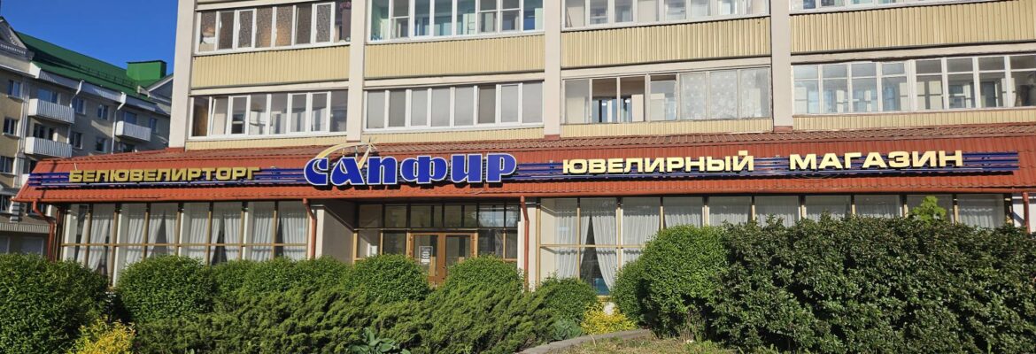 Сапфир