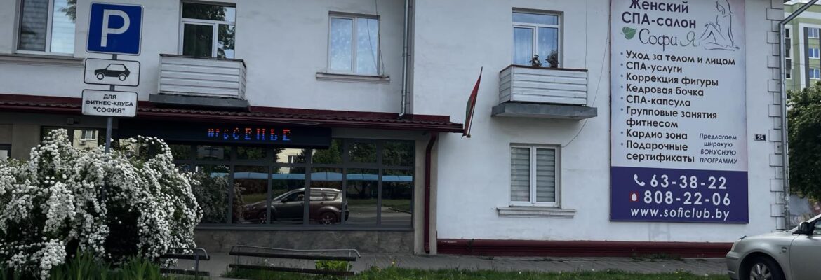 Оздоровительный женский клуб «София»‎