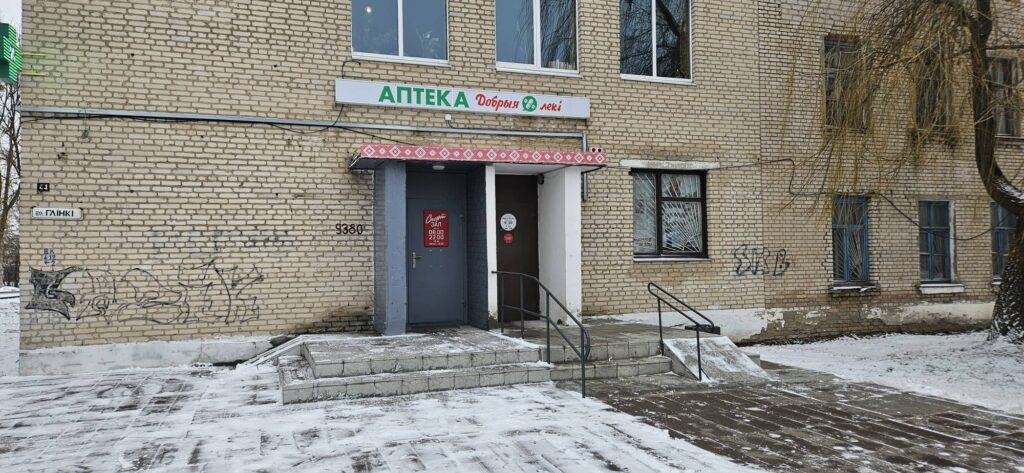 Аптека «Добрыя лекi» на Глинки 44 переехала 1 sportzal baranovichi 1