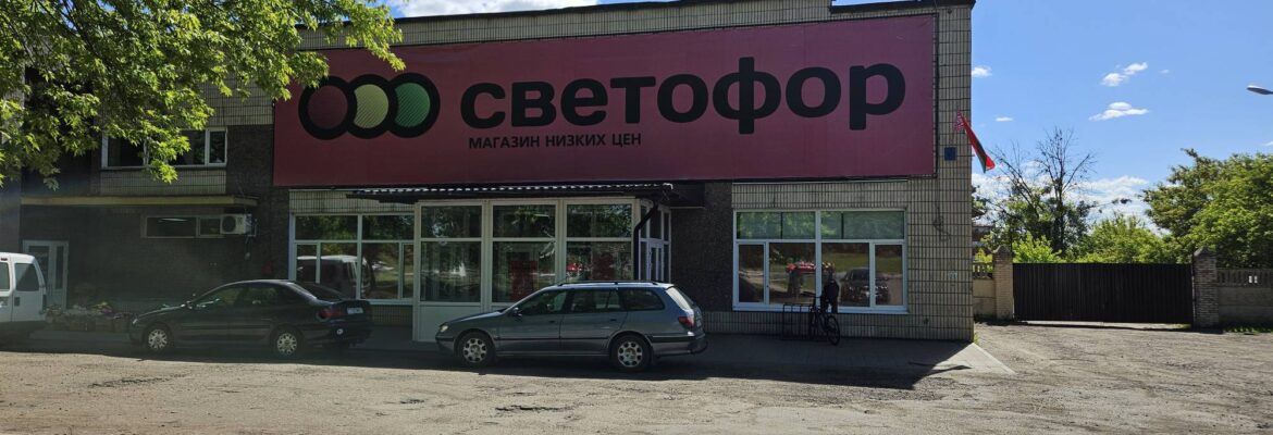 Светофор