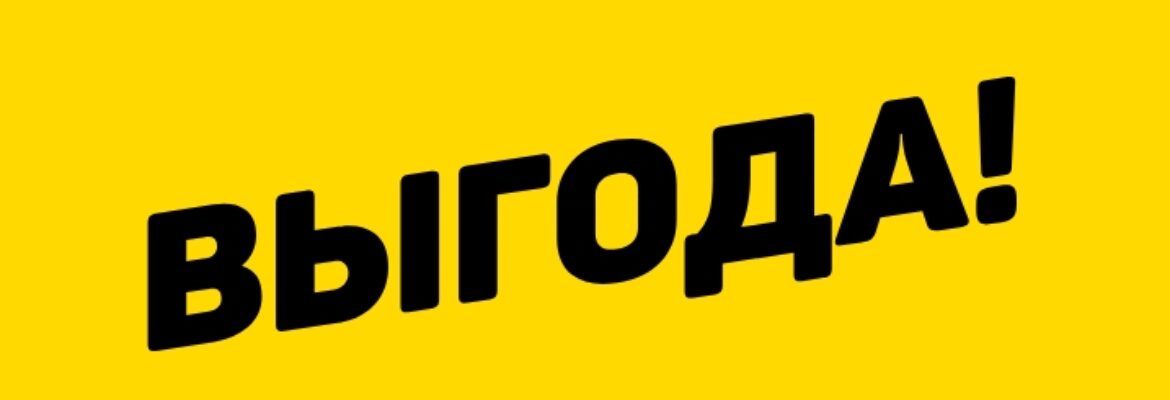 Выгода. Бел