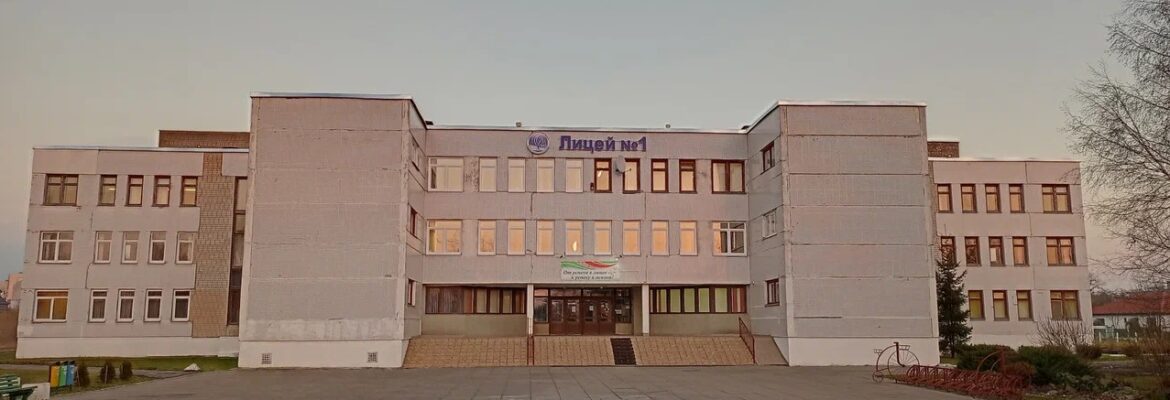 Лицей №1