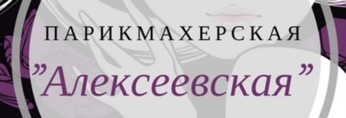 Алексеевская парикмахерская