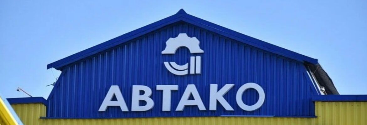 Автако