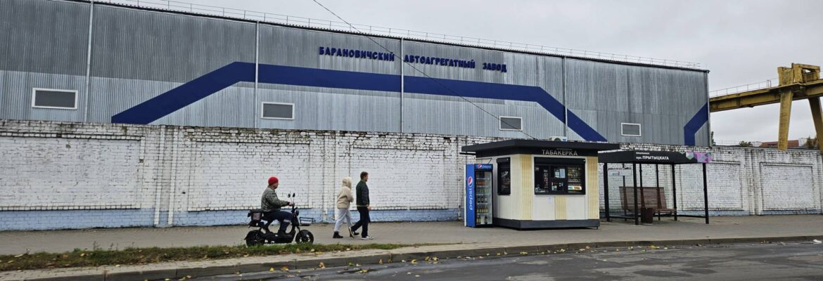 Барановичский Автоагрегатный завод