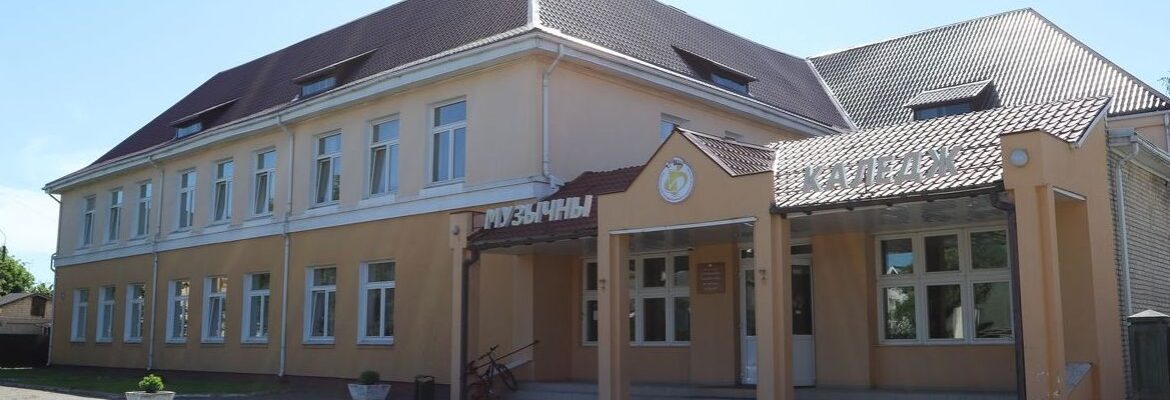 Барановичский государственный музыкальный колледж