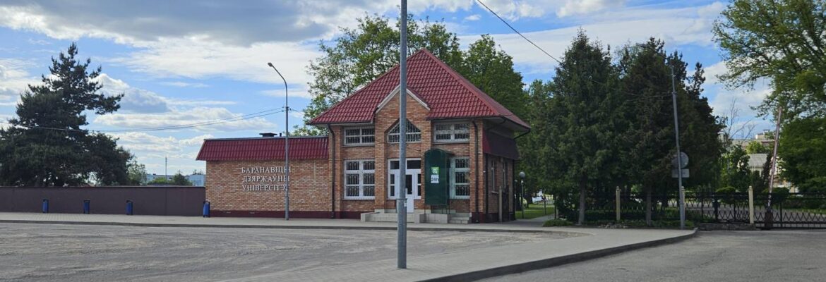 Барановичский государственный университет