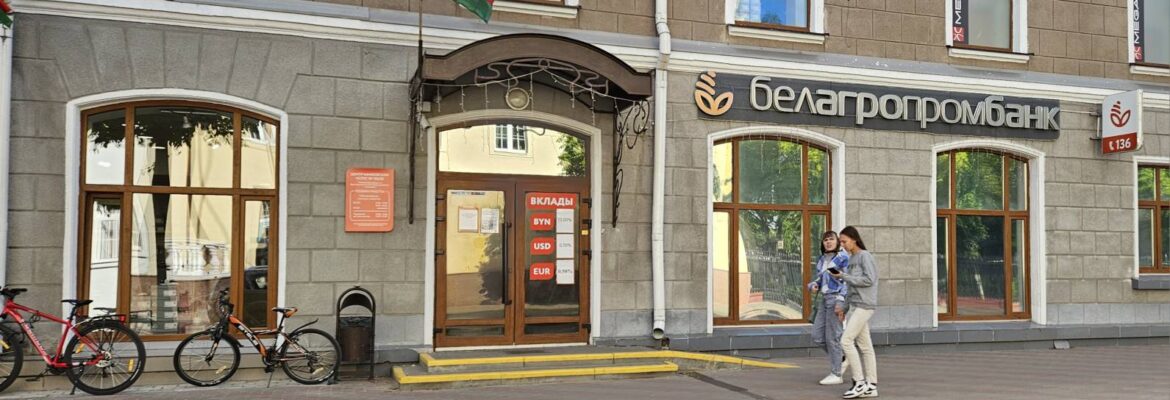 Филиал банка «Белагропромбанк»