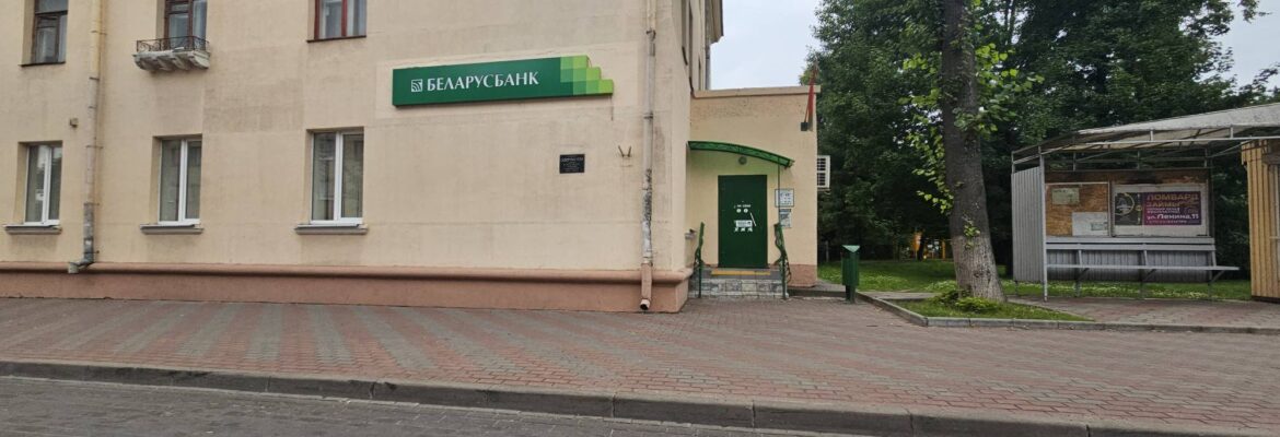 Филиал банка «Беларусбанк»