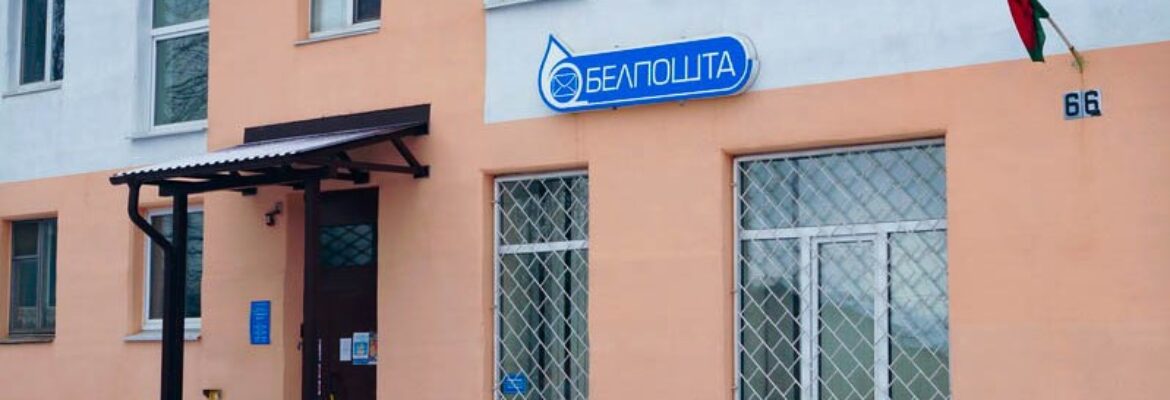 Отделение Почтовой Связи 225417 РУП Белпочта