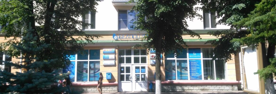 Отделение Почтовой Связи 8 РУП Белпочта