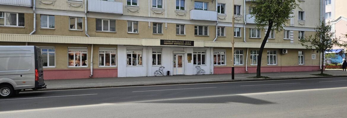 ГУ Территориальный центр Социального Обслуживания Населения г. Барановичи