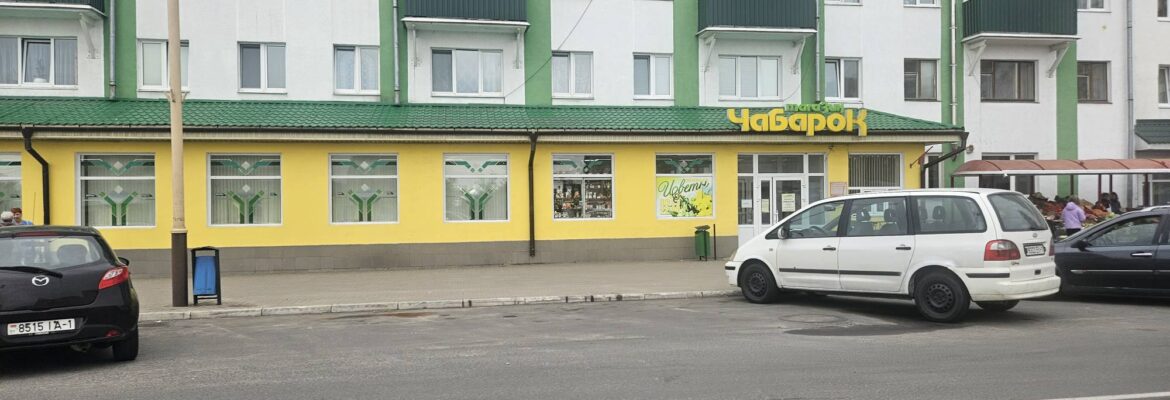 Магазин продуктов «Чабарок»