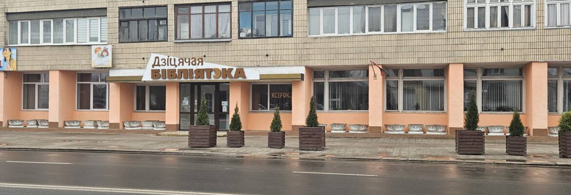 Центральная городская детская библиотека