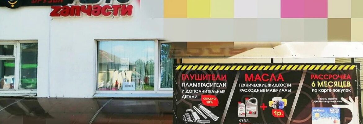 Магазин запчастей и аксессуаров «Друзья»