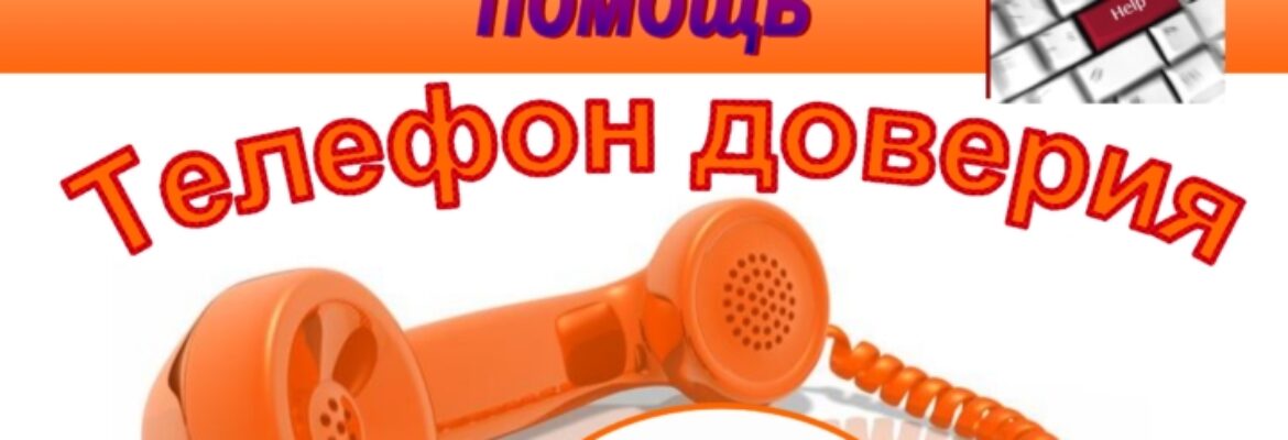 Экстренная психологическая помощь Телефон доверия