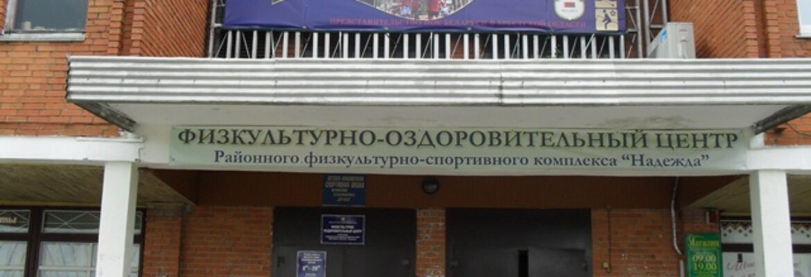Надежда Физкультурно-спортивный клуб