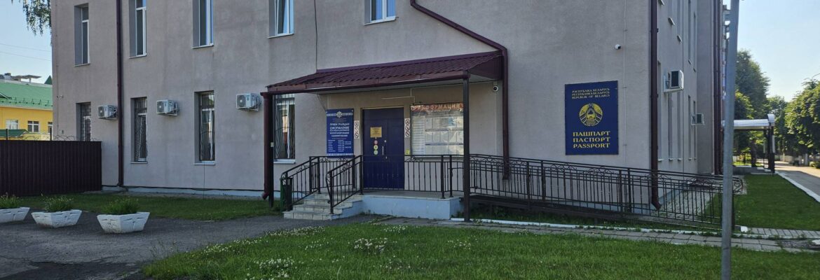 Отделение по гражданству и миграции Барановичского ГОВД (Паспортный стол)