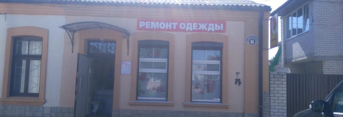 Ремонт и перешив одежды