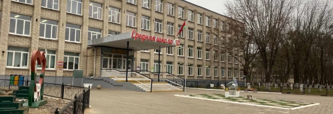 Средняя школа № 10
