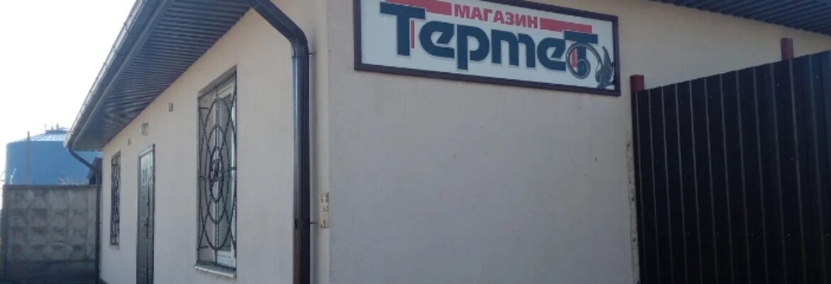 ЧУПП «Термет»