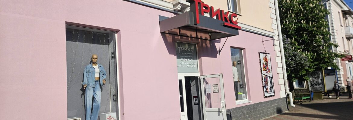 Трикс