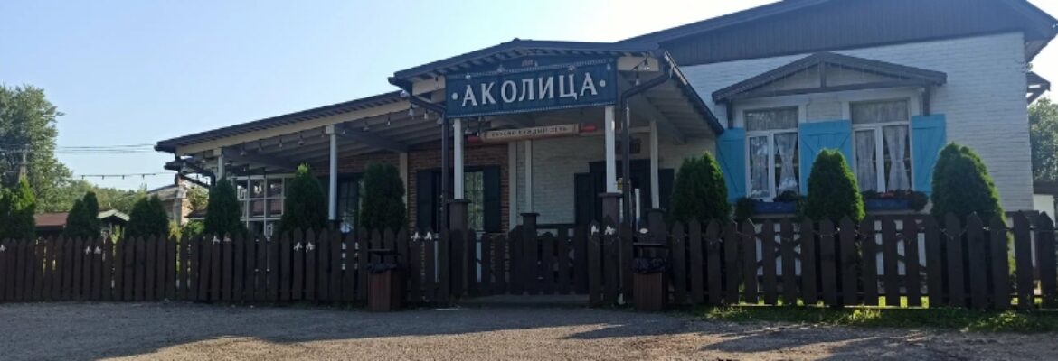 Аколица