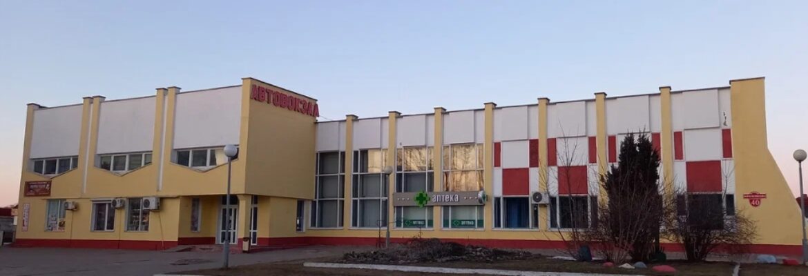 Автовокзал
