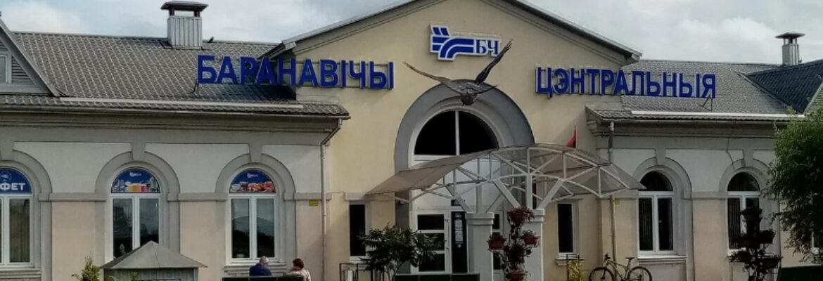 Железнодорожный вокзал Барановичи-Центральные
