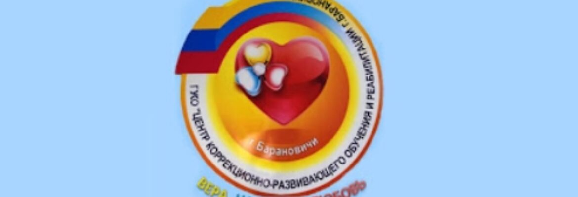 ГУСО центр коррекционно-развивающего обучения и реабилитации г. Барановичи