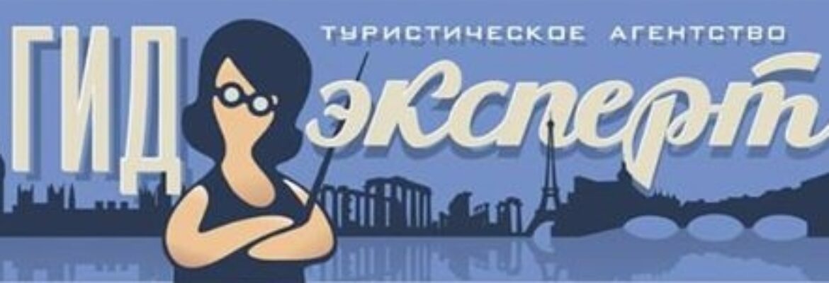 ГидЭксперт