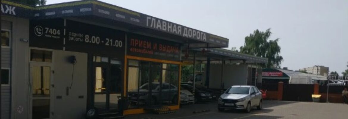 Главная дорога
