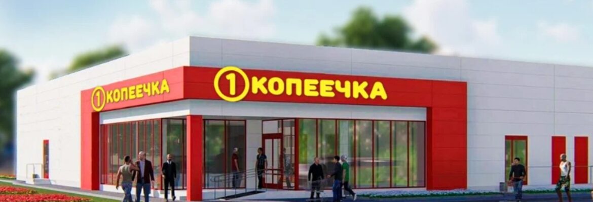 Копеечка